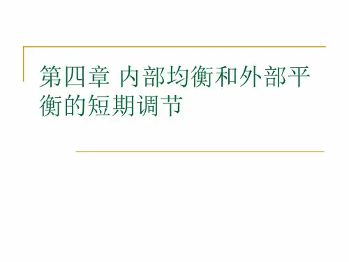 国际金融第四章内部均衡和外部平衡的短期调节