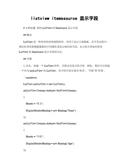 listview itemssource 显示字段