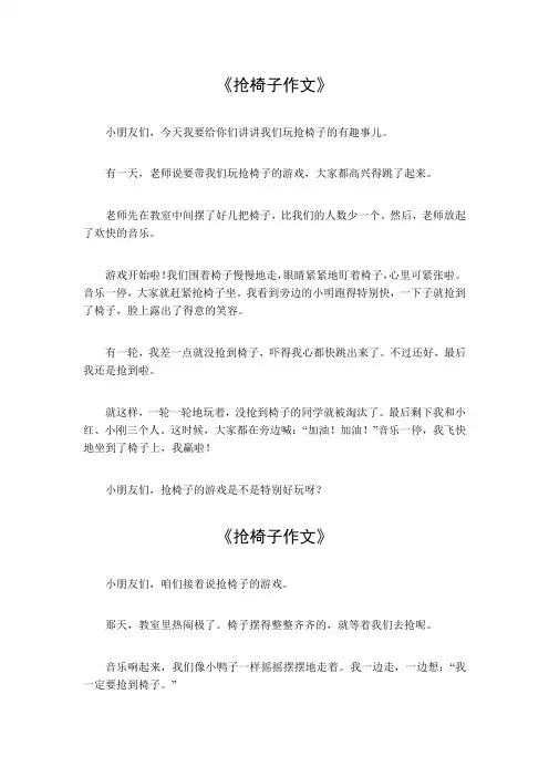 抢椅子作文400
