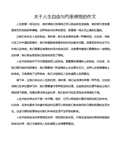 关于人生自由与约束感悟的作文