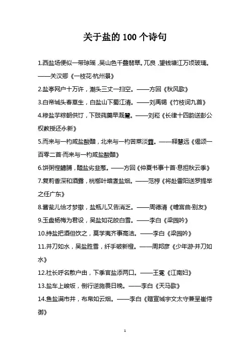 关于盐的100个诗句