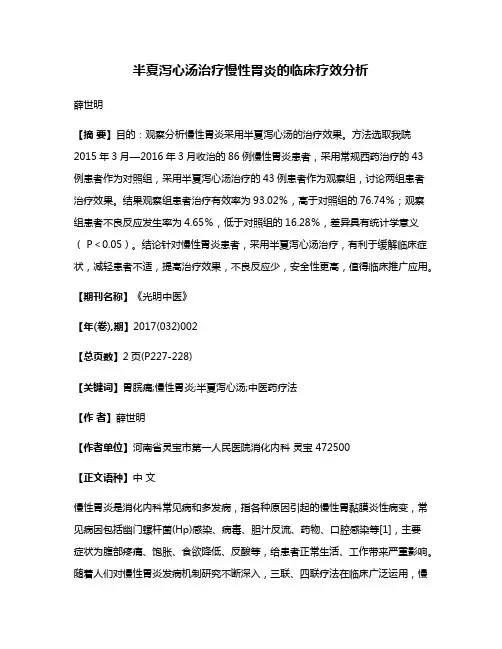 半夏泻心汤治疗慢性胃炎的临床疗效分析