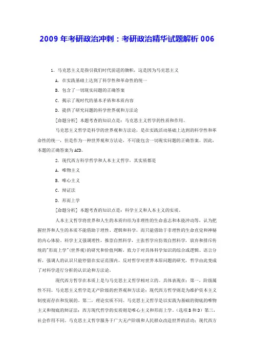 2009年考研政治冲刺：考研政治精华试题解析006 