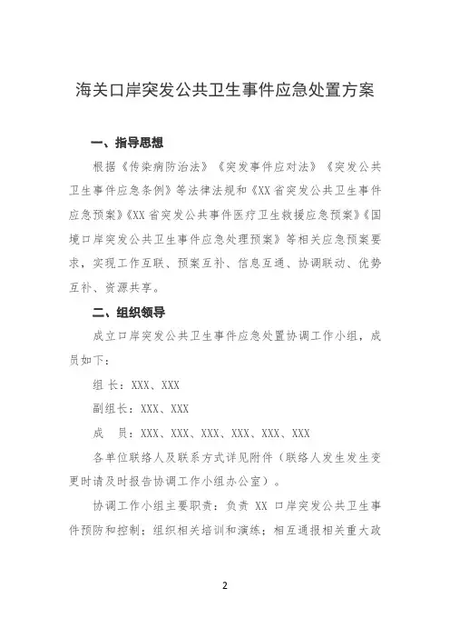 海关口岸突发公共卫生事件应急处置方案