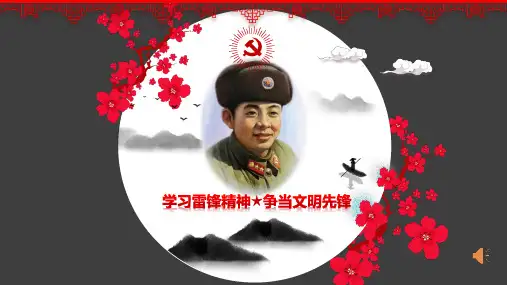 雷锋精神ppt课件