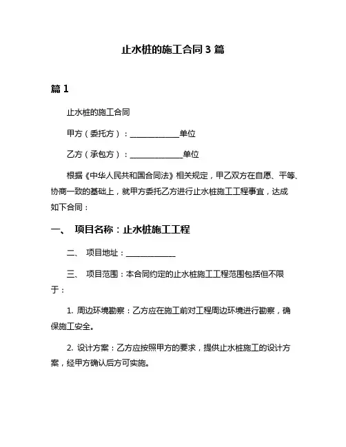 止水桩的施工合同3篇
