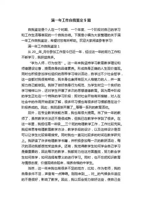 满一年工作自我鉴定5篇