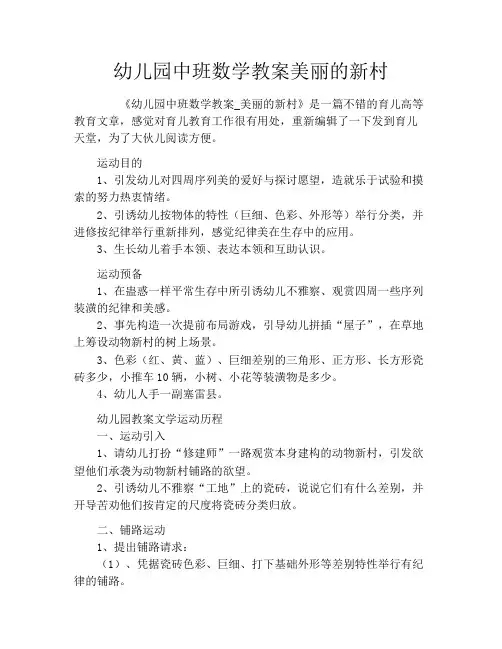幼儿园中班数学教案美丽的新村