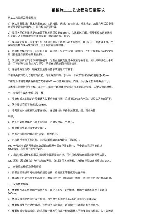 铝模施工工艺流程及质量要求