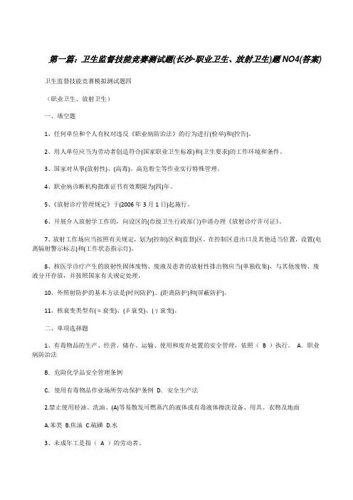 卫生监督技能竞赛测试题(长沙-职业卫生、放射卫生)题NO4(答案)[修改版]