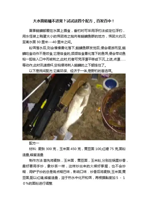 大水面鲢鳙不进窝？试试这四个配方，百发百中！