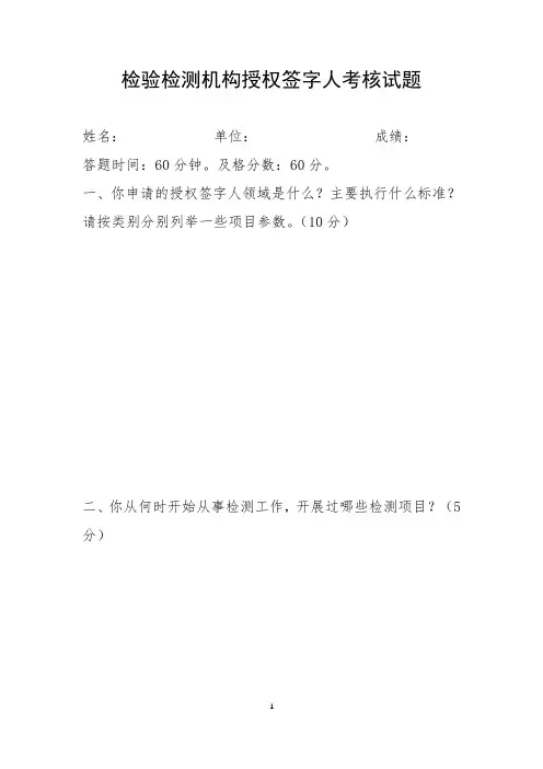 检验检测机构授权签字人考核试题