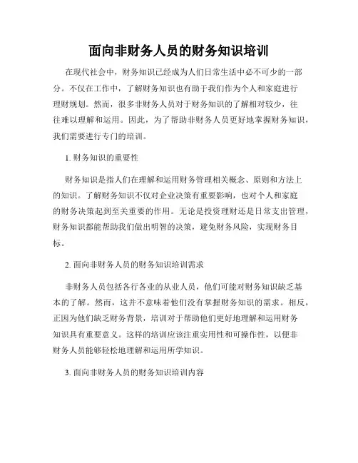 面向非财务人员的财务知识培训