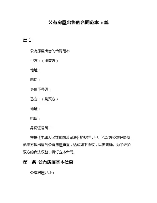 公有房屋出售的合同范本5篇