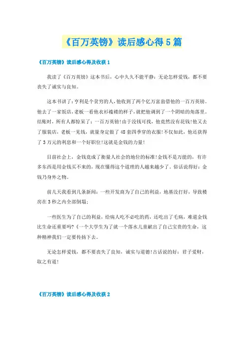 《百万英镑》读后感心得5篇
