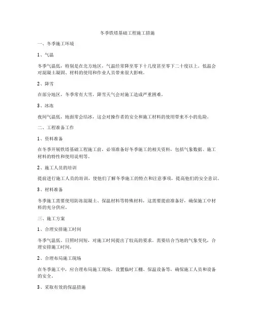 冬季铁塔基础工程施工措施