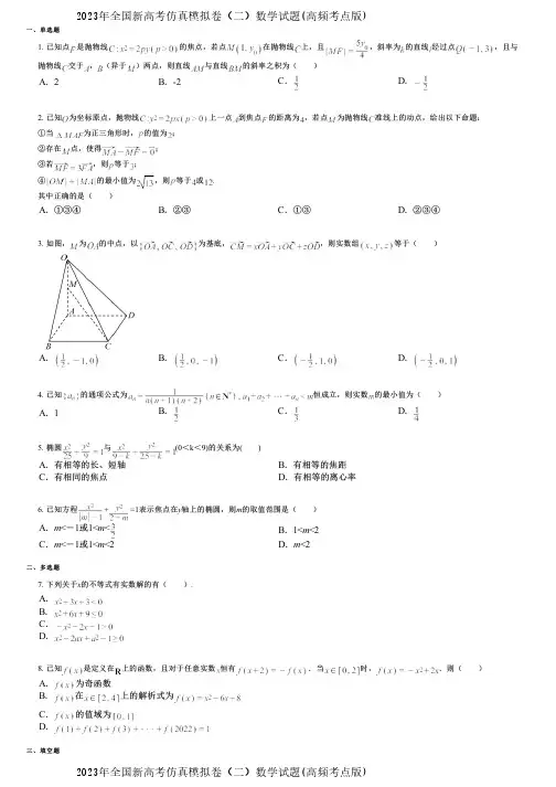 2023年全国新高考仿真模拟卷(二)数学试题(高频考点版)