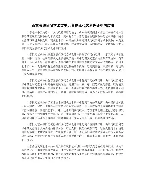 山东传统民间艺术审美元素在现代艺术设计中的应用