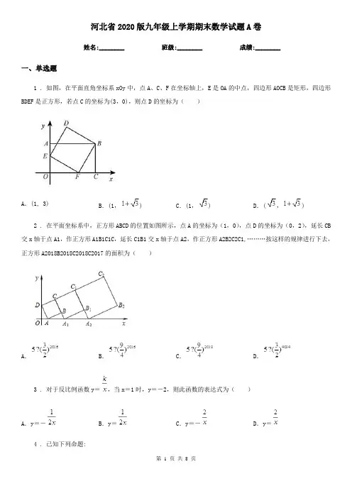 河北省2020版九年级上学期期末数学试题A卷