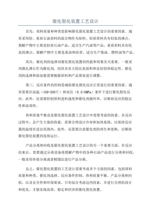 催化裂化装置工艺设计