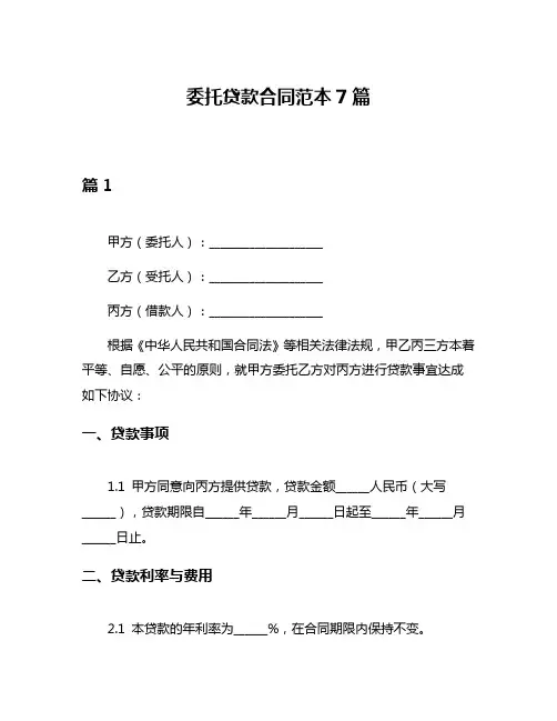 委托贷款合同范本7篇