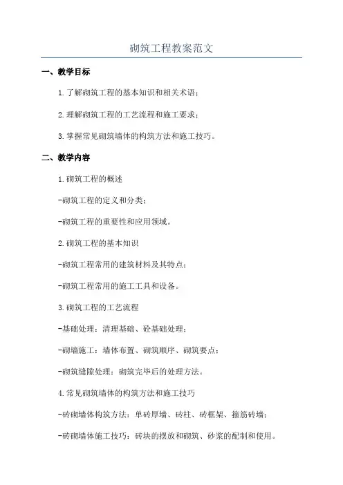 砌筑工程教案范文