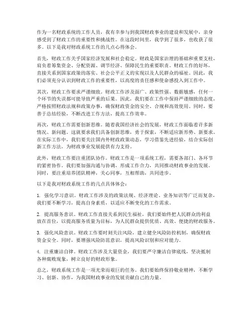 财政系统工作心得体会