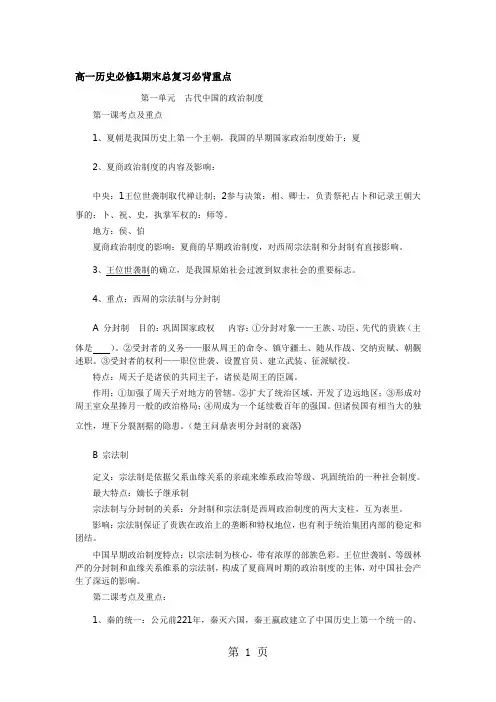 人教版高一历史必修1期末总复习必背重点知识