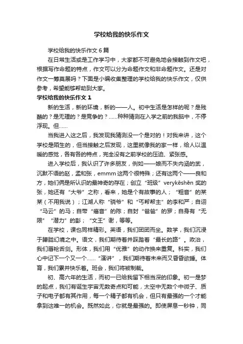 学校给我的快乐作文6篇