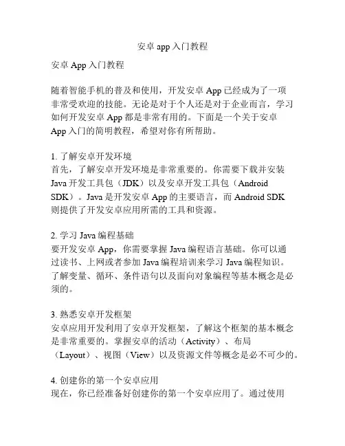 安卓app入门教程