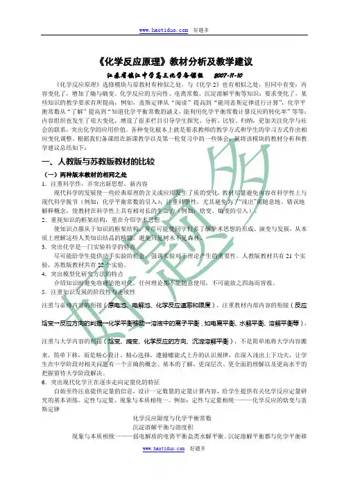 《化学反应原理》教材分析及教学建议
