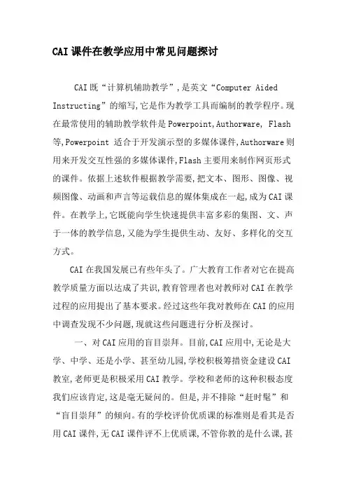 CAI课件在教学应用中常见问题探讨-教育文档