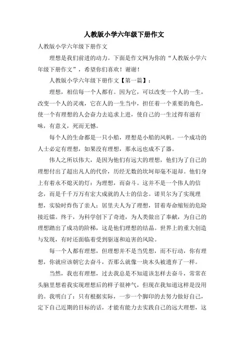 人教版小学六年级下册作文