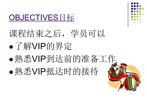 VIP的定义和接待程序
