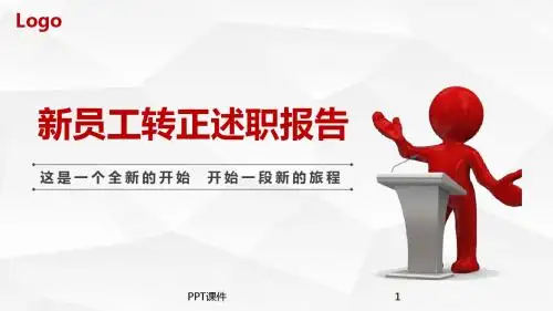 新员工转正述职报告  ppt课件