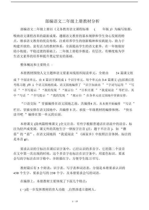 部编人教版本小学二年级的上册的语文教材解析总结.doc
