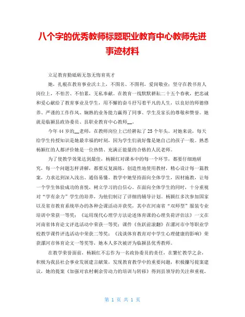 八个字的优秀教师标题职业教育中心教师先进事迹材料