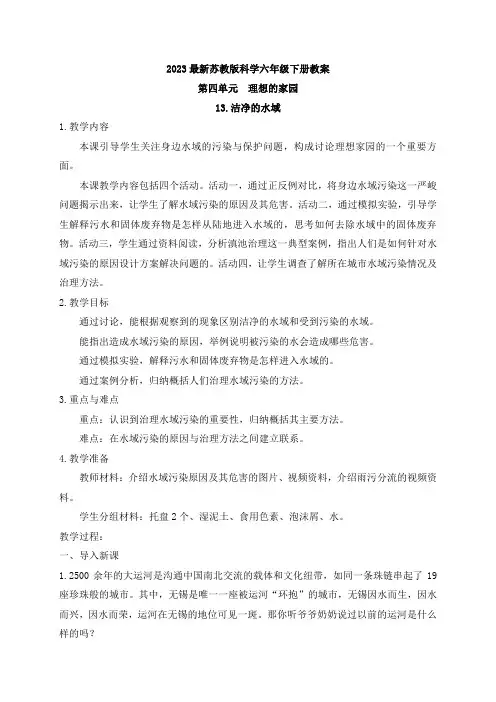 2023最新苏教版科学六年级下册第四单元《理想的家园》教案