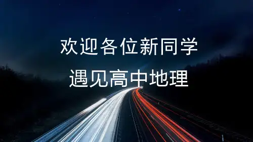 初高中地理衔接之第一讲地球地图