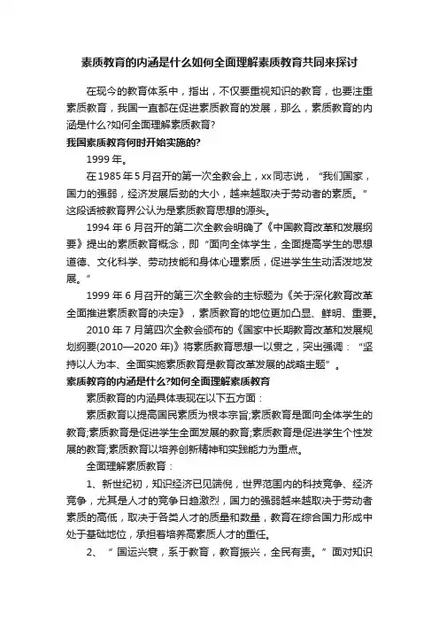 素质教育的内涵是什么如何全面理解素质教育共同来探讨