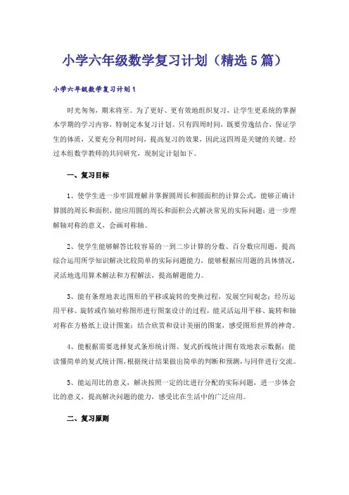 小学六年级数学复习计划(精选5篇)
