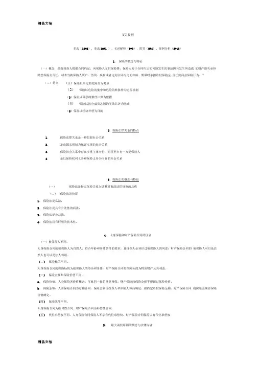 最新保险法期末重点复习材料