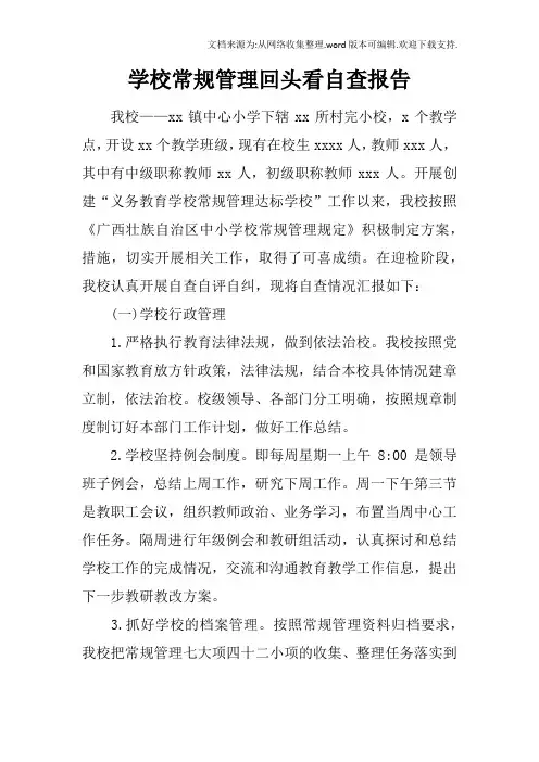 学校常规管理回头看自查报告