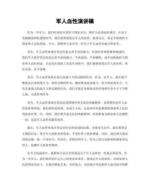 军人血性演讲稿