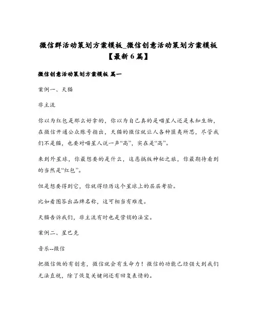 微信群活动策划方案模板_微信创意活动策划方案模板
