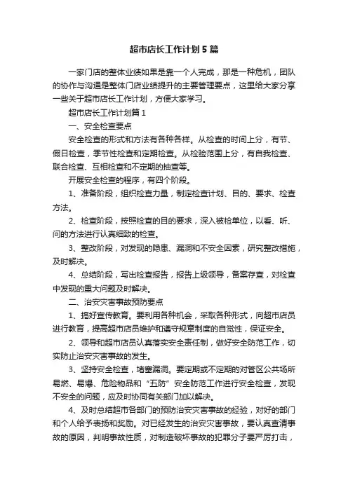 超市店长工作计划5篇