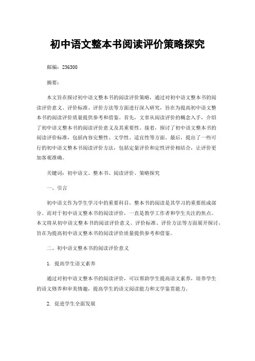 初中语文整本书阅读评价策略探究