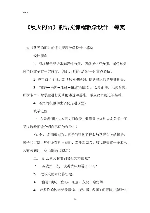 《秋天的雨》的语文课程教学设计一等奖