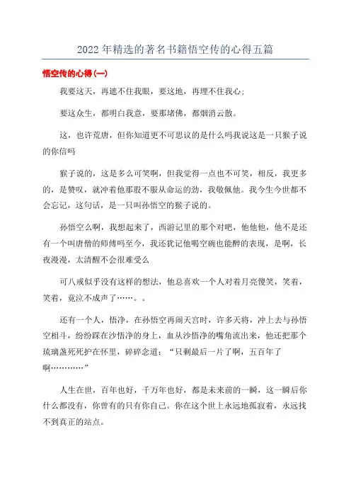 2022年精选的著名书籍悟空传的心得五篇
