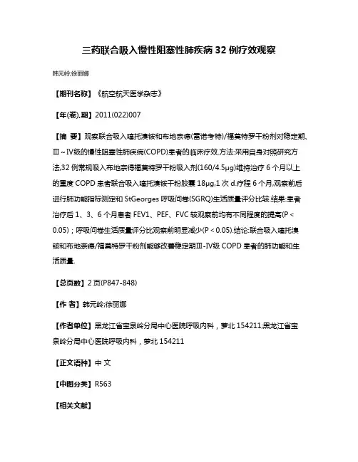 三药联合吸入慢性阻塞性肺疾病32例疗效观察